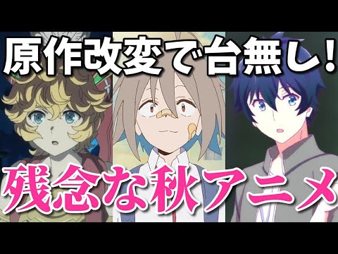 原作改悪ク〇アニメも！2022年秋の残念アニメ3選。聖剣伝説・DIY・恋愛フロップス