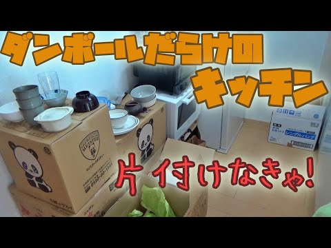 ダンボールだらけのキッチン！不便だから何とかしなきゃ！まずは、レンジ台を組み立てよう！