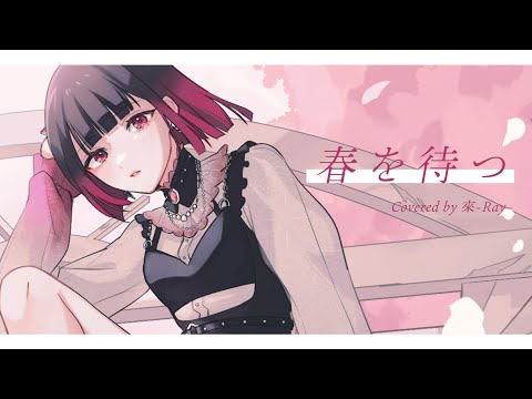 春を待つ｜來-Ray- (cover)