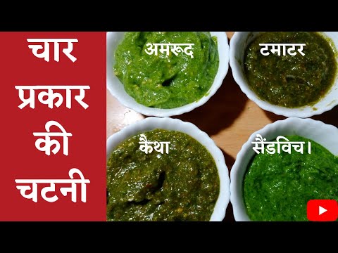 tamatar ki chatni/tamatar chatni recipe/kaitha ki chutney/amrud ki chutney/sandwich chutney recipe