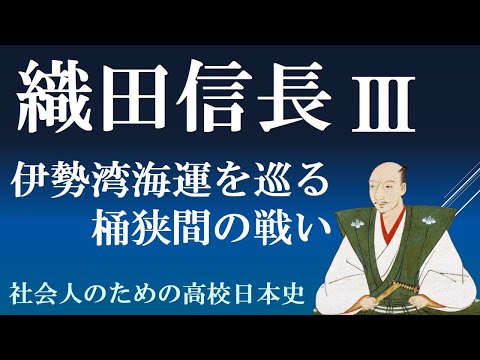 桶狭間の戦い　今川義元は上洛をめざしていたのか　【織田信長３】