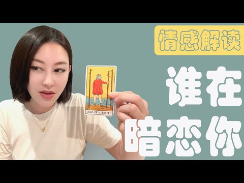 🔮谁在暗恋你 ？他们如何看待你， 他们的下一步【无限时感情占卜】