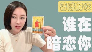 🔮谁在暗恋你 ？他们如何看待你， 他们的下一步【无限时感情占卜】