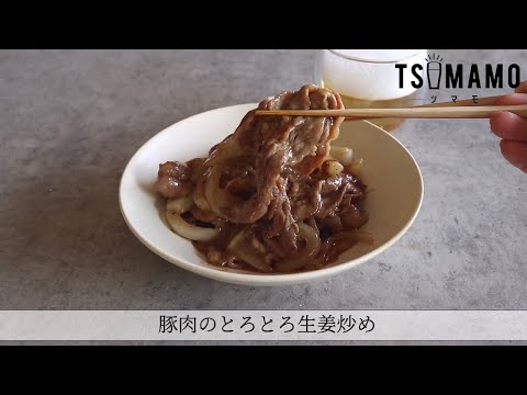 豚肉のとろとろ生姜炒め