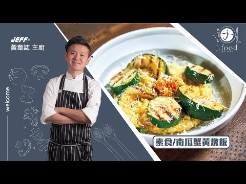 素食/南瓜蟹黃燉飯 | 如何製作出百搭的蔬食蟹黃醬 | J.Food傑夫料理人