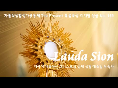 Lauda Sion(곡,편곡 이용현 신부/노래 더프레즌트) 가해, 지극히 거룩하신 그리스도의 성체 성혈 대축일 부속가 The present 복음묵상디지털싱글 No.169