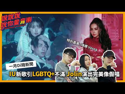 EP.170｜Jolin開麥唱跳完美到像假唱 IU新歌引起同志族群不滿!? ft.Verna琟娜｜說說說說你愛音樂