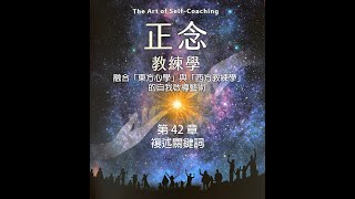 《正念教練學》第 42 章：複述關鍵詞