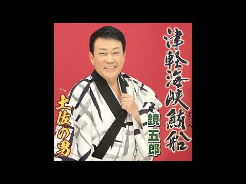 【新曲】津軽海峡鮪船　鏡五郎　オリジナル