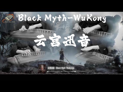 《雲宮迅音》古箏四重奏～黑神話-悟空【Black Myth～Wukong】Immortal Sound Above Cloud Palace-西子古箏藝術中心-Crystal Zheng Studio