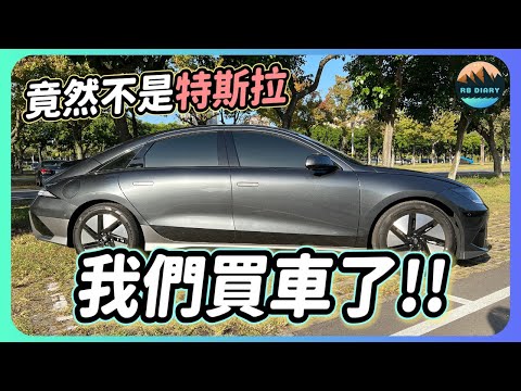 【RB電動車日記 #1】居然花200萬買了台冷門電動車？首次購車全記錄～2023年世界年度風雲車來了 | Hyundai IONIQ 6 | Hyundai現代汽車 | 電動車