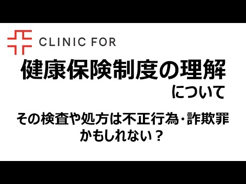 健康保険制度の理解と不正な保険適用について