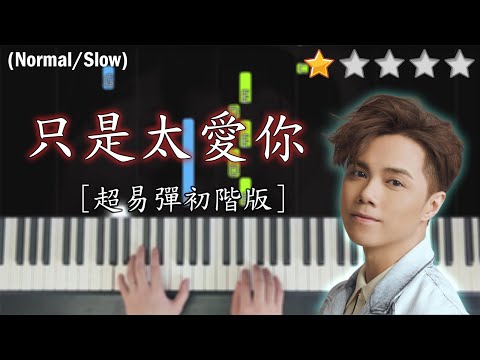 「鋼琴教學」只是太愛你 (超易彈初階版)－張敬軒 | Piano Cover 琴譜