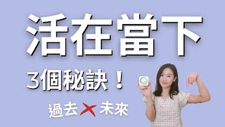 活在當下的3個秘訣！想告別「精神時差」你需要一秒一秒看完｜艾波外出中X身心靈平衡