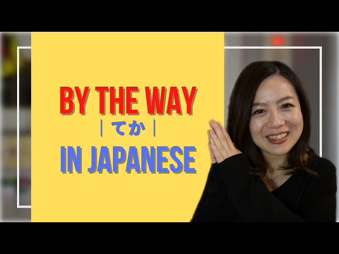 Learn nihongo phrases for beginners ! 【てか(teka) by the way】