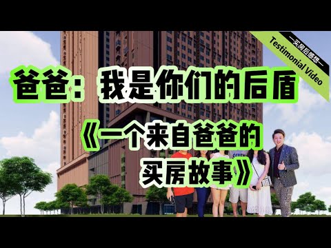 【买房后感想 EP5】别怕，爸爸做你后盾。这句话，让我突然流下了眼泪。恭喜买了心意的 Kingwoodz Bukit Jalil @ EXSIM