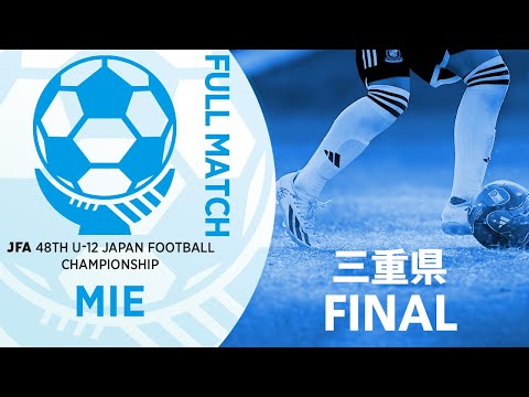 【フルマッチ】三重県決勝 山室山フットボールクラブ vs SAKAE FC/SLA | JFA第48回全日本U-12サッカー選手権大会