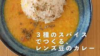 ３種のスパイスで作る「レンズ豆のカレー」の作り方