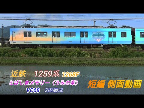 近鉄1259系　1268F　VC68　とばしまメモリー　うみの章　短編側面動画　2画面