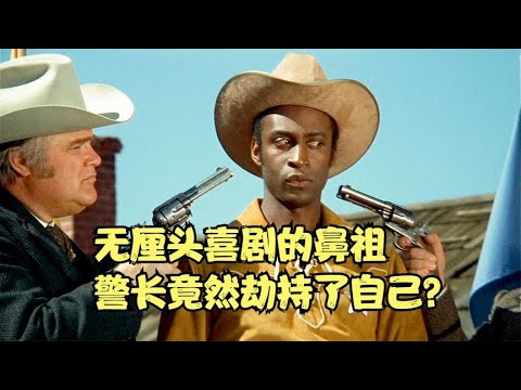 無厘頭喜劇的鼻祖，警長竟然劫持了自己，爆笑喜劇《灼熱的馬鞍》