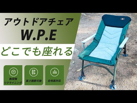 【最大１８０°無段階リクライニング&脚の高さ調整可】座心地重視のアウトドアチェア