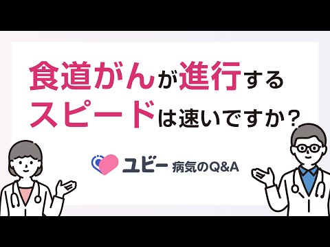 食道がんが進行するスピードは速いですか？【ユビー病気のQ&A】