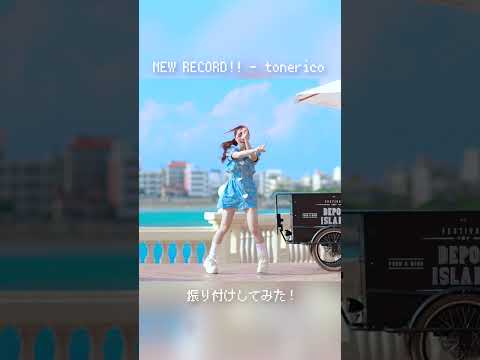 NEW RECORD!! - tonerico #オリジナル振付 #踊ってみた #shorts #みこ #dance