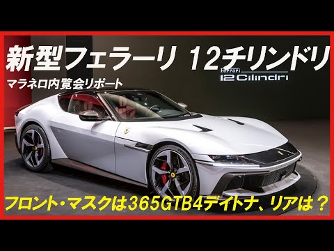 【新型フェラーリ「12チリンドリ」発表！】365GTB4デイトナを想起させるその全貌を、イタリア・マラネロでの特別内覧会からリポート！