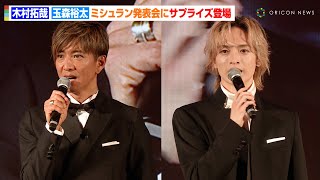 『グランメゾン東京』木村拓哉＆玉森裕太、"ミシュラン"発表会にサプライズ登場　三つ星店への思い、スペシャルドラマの見どころなど語る　『ミシュランガイドセレモニー東京2025 掲載店発表セレモニー』