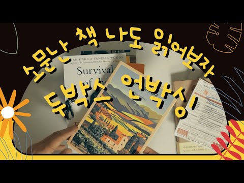 [북튜버/책추천] 올 가을 책 한번에 몰아사기/북하울/두 상자 언박싱