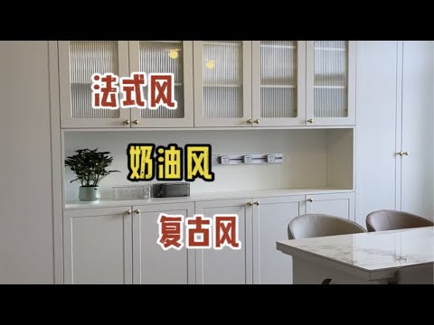 家里装修，餐边柜怎么做好看呢？