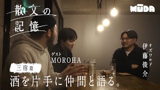 オズワルド伊藤【散文の記憶】｜街・言葉・時々酒　#三宿編