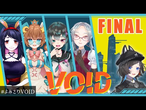 【クトゥルフ神話TRPG/Part.6】VOID【早乙女宵/御織ミオリ/彩藤些希夜/乙奈りの】#よみさりVOID