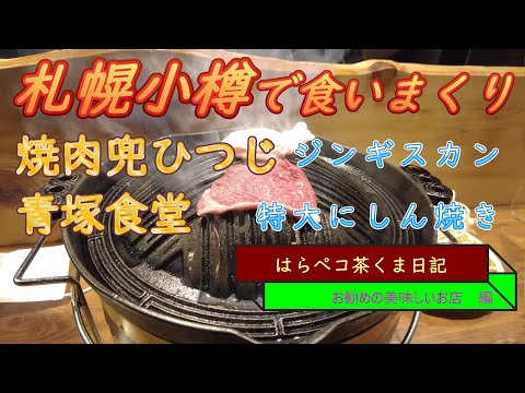 はらペコ茶くま日記　　御一匹様でうま～いジンギスカン　小樽で～っかいニシン焼き