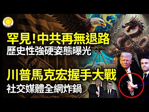 🔥⚡️難得！中共這次再無可退，歷史性強硬😂💥特朗普馬克宏握手大戰 社群媒體全網炸鍋🎉✨敘利亞首都解放 總理和平移交政權 阿薩德...💥尹錫悅遭執政黨啟動停職調查【阿波羅網NU】