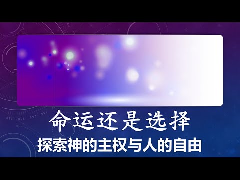 【命运还是选择】探索神的主权与人的自由 - 王嵩 (信仰的花园)