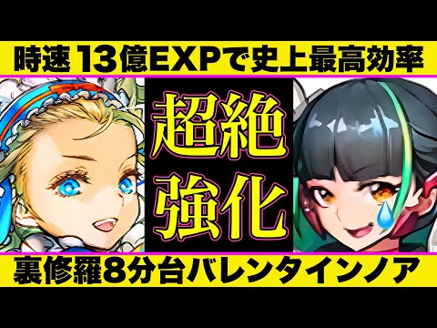 【時速13億】バレンタインノア超絶強化で裏修羅ランク上げが壊れたwww 1周8-9分安定で3.25億exp！パズル教室なし＆全階層ずらしのみ＆低難易度編成！【パズドラ】