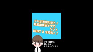 プロが実際に使っている、動画編集ソフトおすすめBEST3！！#shorts #動画編集 #副業 #フリーランス