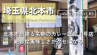 【埼玉グルメ】#5 視聴者コメントのお店に行ってみた！埼玉県北本市にてご当地名物の認定1号のカレーを食べてきました-vlog-