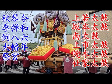 琴弾八幡宮秋季例大祭　観音寺市　観音寺信用金庫前　　上若太鼓・坂本太鼓・南太鼓・上市太鼓・茂木太鼓・社家太鼓　【4k60fps】