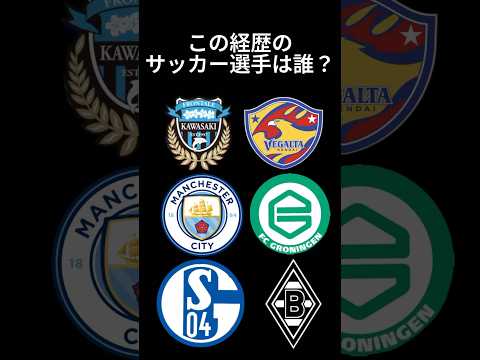 サッカー選手クイズ76 #shorts