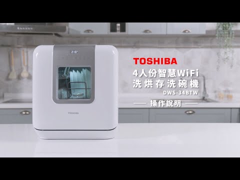 TOSHIBA_4人份智慧WiFi洗烘存洗碗機DWS 34BTW_操作