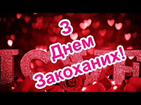 З Днем Закоханих! З Днем Святого Валентина! Привітання З Днем Закоханих!