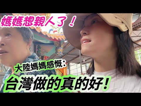 大陸媽媽感慨，台灣怎麼做的這麼好❗在台灣的每一天都是幸福日子❗第一次在台灣過中元節，媽媽想起了自己的親人❗