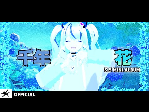 ”千年花” ～心の中【Music Video】 | Mini 3.5 Album |【ときのしょゆり/TOKINO SHOYURI/初公開予定】