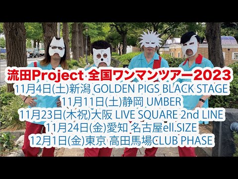 流田Project 全国ワンマンツアー2023 開催!! 〜UTAE×SAKEBE TOUR〜