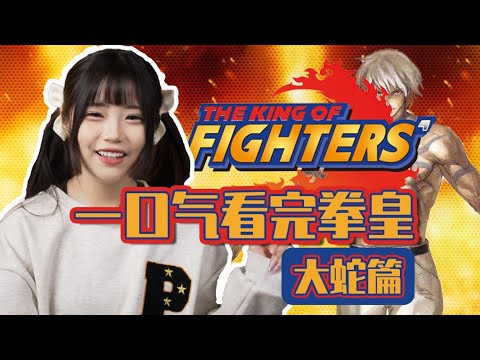 【拳皇KOF】当年光打游戏了，原来剧情这么精彩？「大蛇篇」【格格】