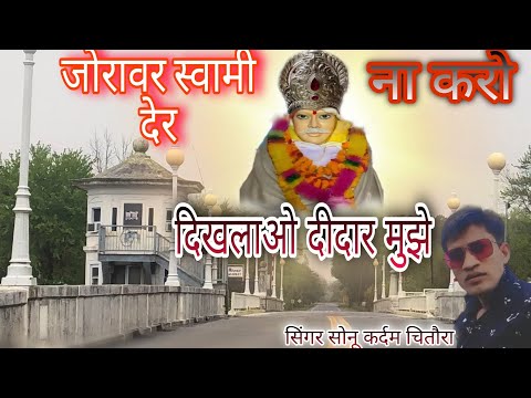 🙏न्यू भजन🙏 || जोरावर स्वामी देर ना करो दिखलाओ दीदार मुझे || Joraver Swami Der Na Karo // सोनू कर्दम