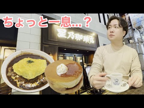 【一人旅#2】星乃珈琲店で優雅な時間を過ごす #vlog