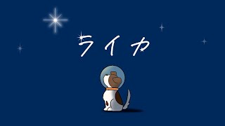 【オリジナル曲】ライカ